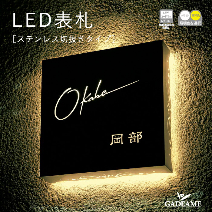LED表札 ステンレス切り文字タイプ BX-51 美濃クラフト 表札 サイン 切り文字 ステンレス シンプル モダン おしゃれ デザイン表札 門まわり ブロック 戸建て 新築 DIY 漢字 和文 ローマ字 英文|ガデアメ