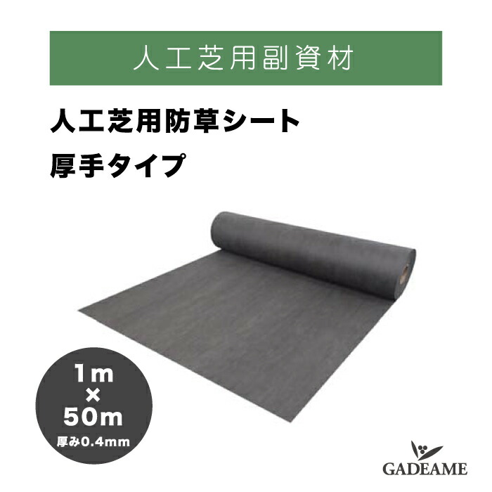 人工芝用副資材 人工芝用防草シート 厚手タイプ 1m&times;50m 厚さ0.4mm 便利 DIY 施工 人工芝生 ガーデニング 緑化 園芸 庭手入れ 防草対策 防草シート｜ガデアメ