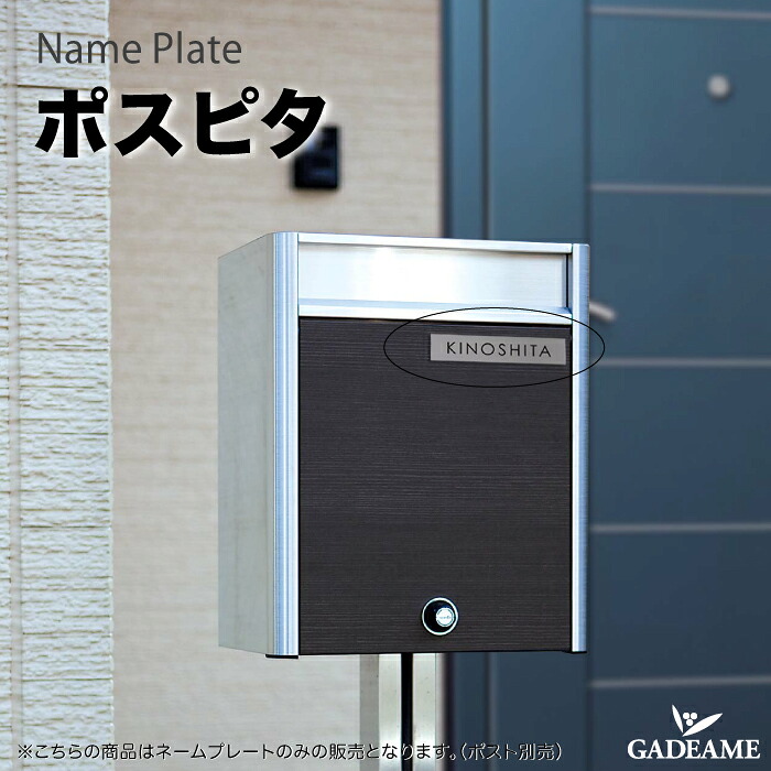 ネームプレート ポスピタ ステンレス 戸建 門柱 玄関周り 庭 ガーデン シンプル デザイン おしゃれ サイン 表札 プレート 送料無料｜ガデアメ