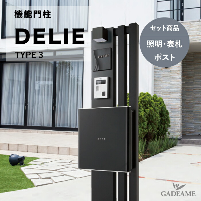 楽天市場】機能門柱 デリエ type3 門柱スタンド 【福彫】DELIE ポスト