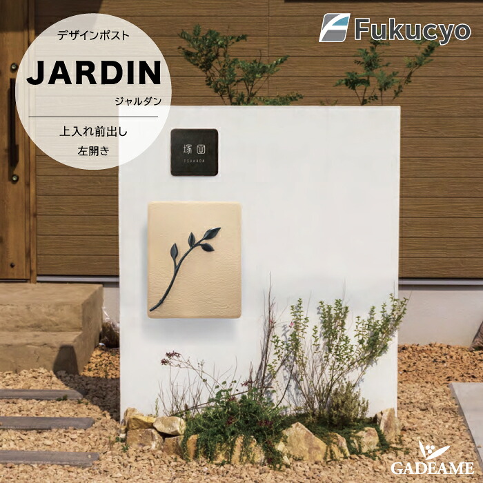 デザインポスト ジャルダン ポスト 郵便ポスト 郵便受け 福彫 DARDIN 鍵付き 上入れ前出し 玄関先 デザイン おしゃれ ナチュラル 施主支給｜ガデアメ 35,711円