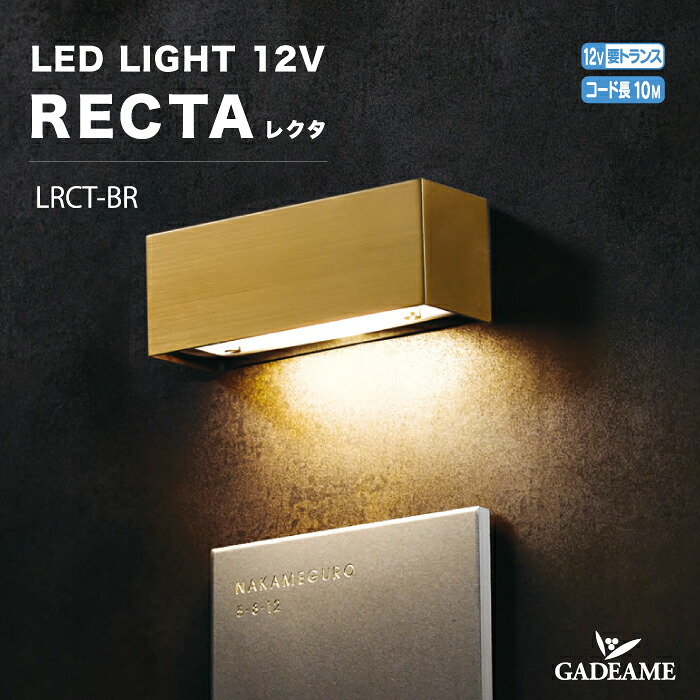 LEDライト レクタ 12V 福彫 RECTA LED照明 LED LIGHT エコ モダン オシャレ 照明 庭 ガーデン アウトドア ライト 屋外 エクステリア 施主支給 おしゃれ かわいい エクステリア照明｜ガデアメ