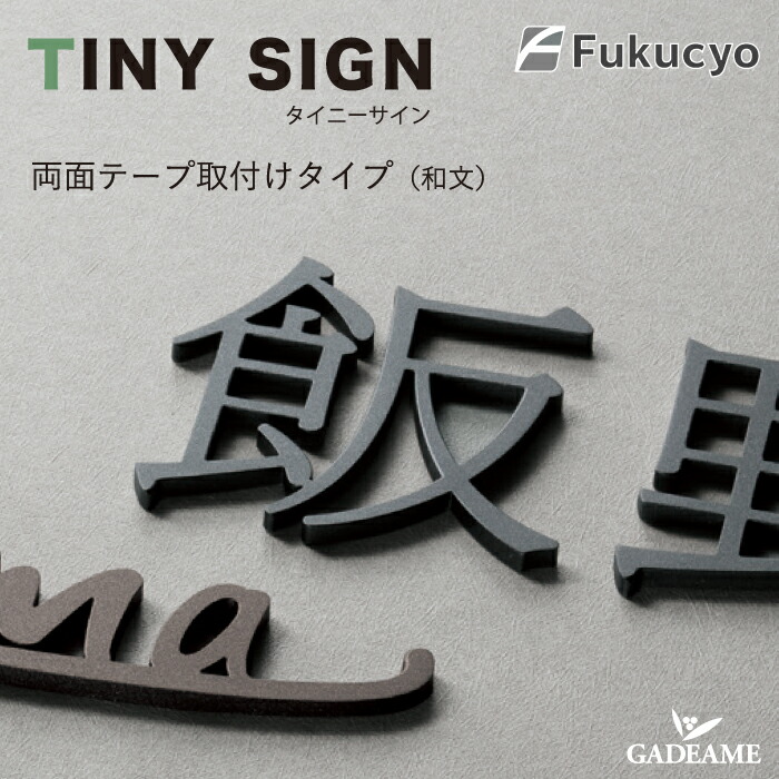 楽天市場】表札 タイニーサイン ボトル取り付け 漢字 ステンレス切文字