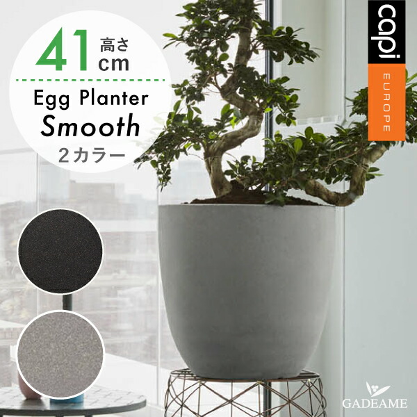 【欠品中】Capi エッグプランター スムース 41cm 2カラー 植木鉢 鉢植え リサイクル 樹脂 軽量 屋内 屋外 丈夫 大型 深型 プランター カバー 寒冷地 ガーデニング 植栽 庭 ベランダ カフェ ホテル テラス バルコニー シンプル モダン