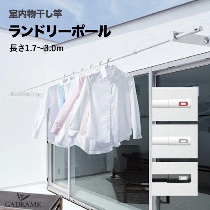 【楽天市場】室内物干し竿 吊り下げ ランドリーポール 長さ 1.7～3.0m Laundry Pole NRP00330P 全3色 ホワイト&レッド ホワイト&グレー ブラック&グレー