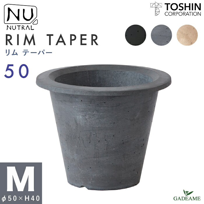 大型 デザインプランター NUTRAL リム テーパー M 3カラー φ50xH40cm トーシン 屋内/屋外用 高品質 丈夫 植木鉢 ポット 鉢植え 観葉植物 GRC ファイバークレイ 着色セメント オフィス カフェ ホテル 商業施設 店舗 モダン おしゃれ TOSHIN