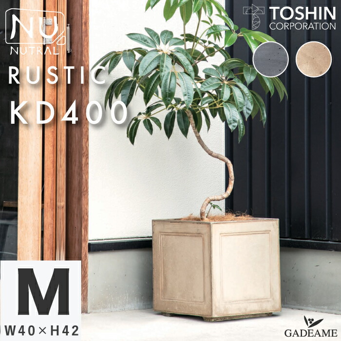 大型 デザインプランター NUTRAL ラスティック KD400 3カラー トーシン W400xD400xH420mm 屋内/屋外用 高品質 丈夫 植木鉢 ポット 観葉植物 GRC ファイバークレイ 着色セメント オフィス カフェ ホテル 商業施設 店舗 鉢植え モダン TOSHIN