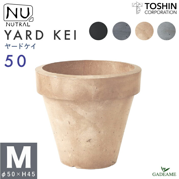 大型 デザインプランター NUTRAL ニューヤードケイ Mサイズ 4カラー トーシン 屋内/屋外用 YARD KEI 高品質 丈夫 植木鉢 ポット 鉢植 観葉植物 GRC ファイバークレイ 着色セメント オフィス ホテル 商業施設 バルコニー 店舗 モダン ガーデニング