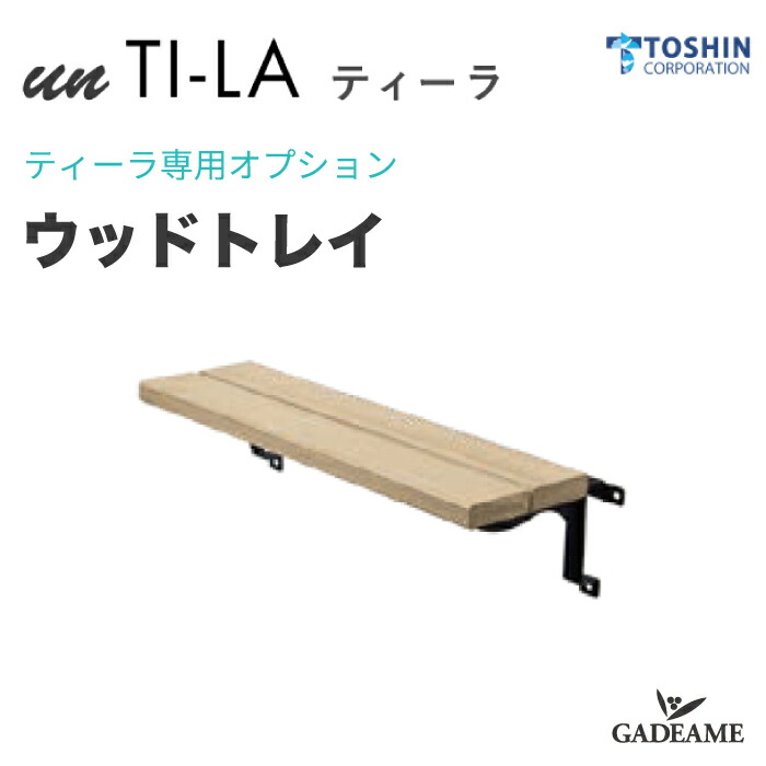 [un ティーラ 専用オプション] ウッドトレイ 品番:OP-SC-TR1 水栓ユニット アン ティーラ 専用 Toshin トーシン 送料無料