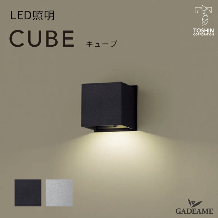 【新商品!】 LED照明 CUBE キューブ 100V LEDライト 品番 ML-NF24 オフブラック メタリックシルバー 機能門柱 外壁 玄関周り 庭 ガーデン シンプル デザイン TOSHIN トーシン 送料無料|ガデアメ