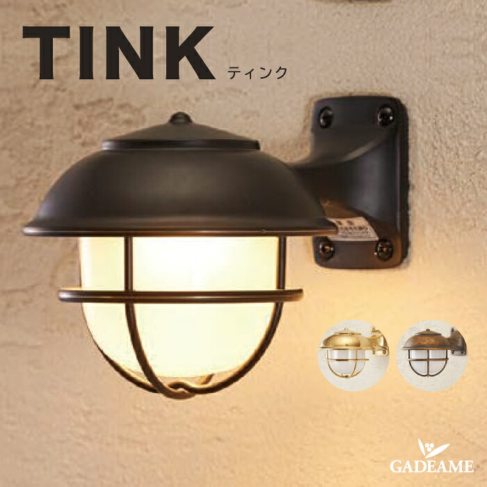 LED照明 ティンク 100V LEDライト TINK 品番：ML-F19 ブラック 真鍮古色 真鍮 玄関周り 庭 ガーデン シンプル デザイン トーシン TOSHIN 送料無料｜ガデアメ