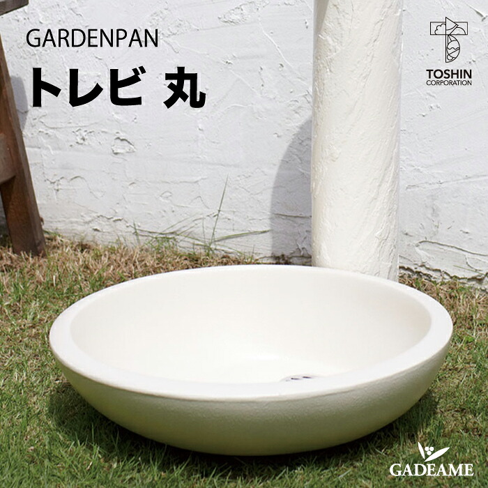 ガーデンパン トレビ 丸 GARDENPAN ガーデンポット 水鉢 ナチュラル おしゃれ かわいい デザイン 水廻り 庭まわり ガーデニング 水やり 洗車 トーシン｜ガデアメ