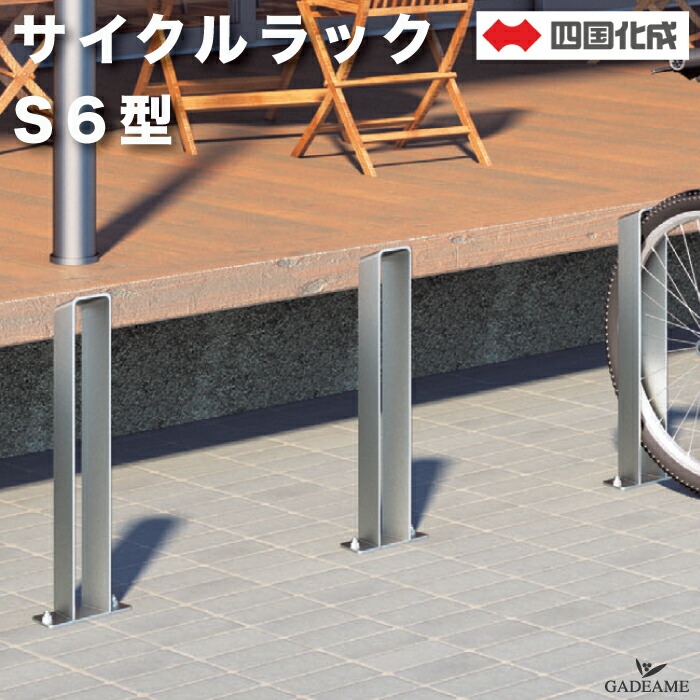 楽天市場】サイクルラック S2型 低タイプ 四国化成 CLRKS2N-L
