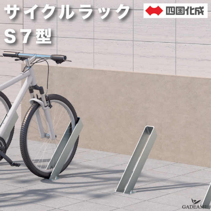 楽天市場】サイクルラック S6型 四国化成 CLRKS6 自転車置き場 1台用