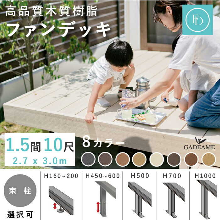 【1.5間10尺セット W2.7&times;D3.0m】 高品質ウッドデッキ 人工木 木質樹脂デッキ ファンデッキ 8カラー 間口2694x出幅3000mm 選べる束柱 幕板 屋外 リアル 木目調 合成木材 高強度 耐久性 腐らない 本格 組立式 ガーデン テラス 施主支給 DIY 四国化成｜ガデアメ