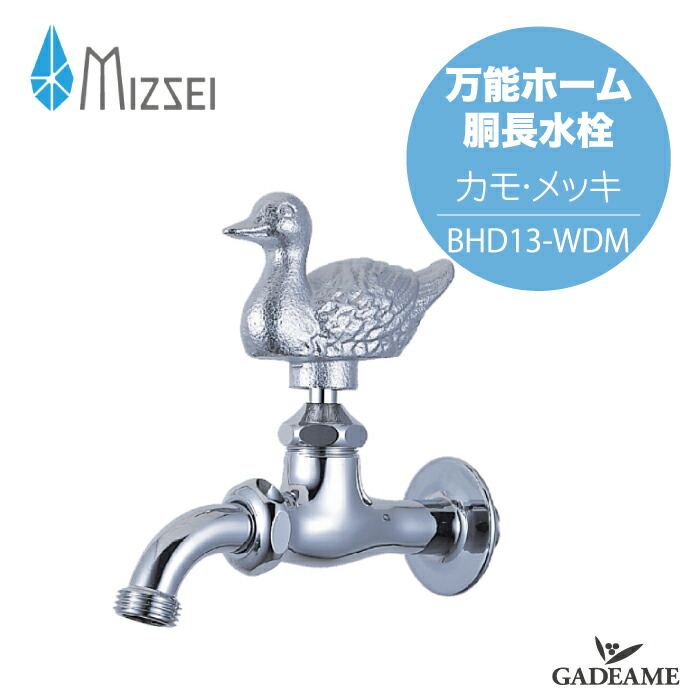 楽天市場】水生活製作所 万能ホーム胴長水栓 カエル メッキ