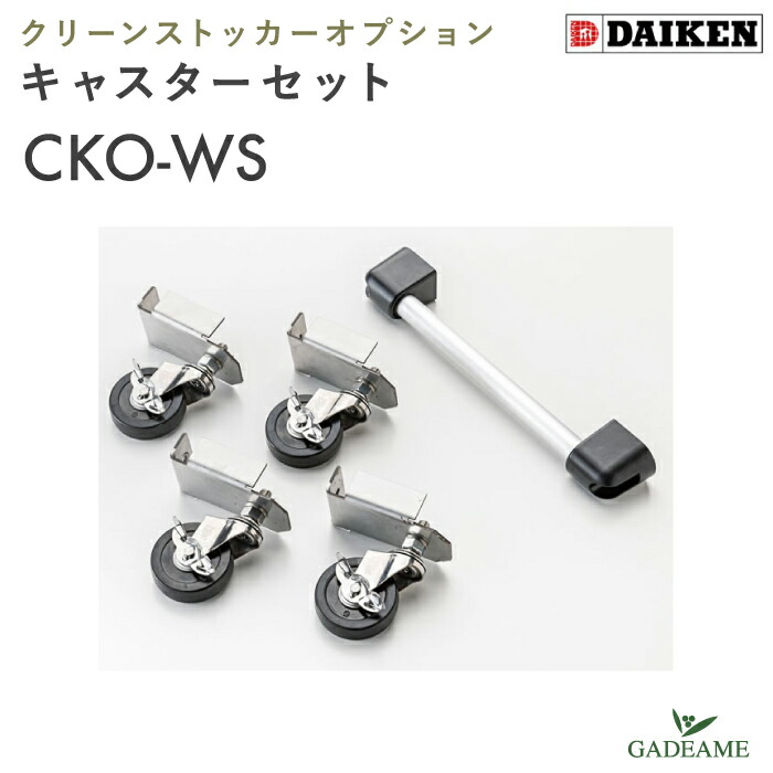 楽天市場】チェーンセット ダイケン クリーンストッカー オプション