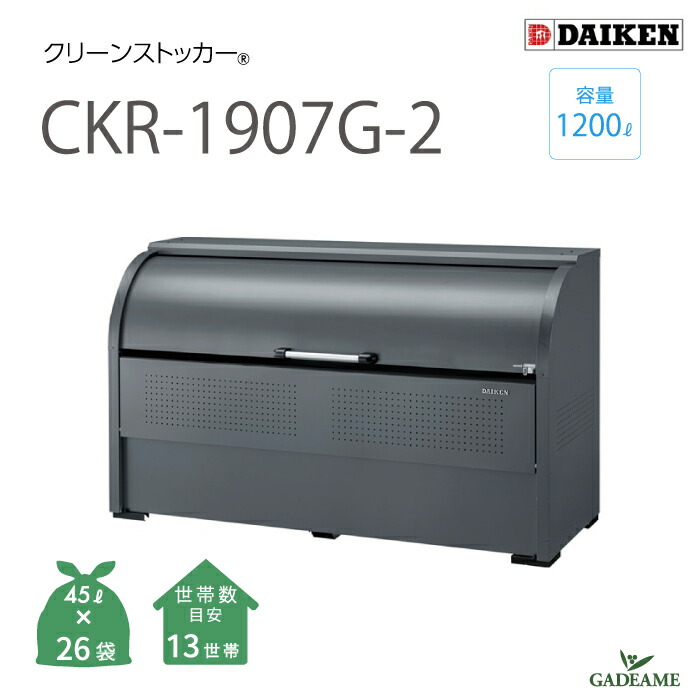 ケンケン　内容ご確認いただきご購入お願いいたします 楽天市場】【新商品！】ゴミ収集庫 屋外 ダイケン CKR-1607G-2