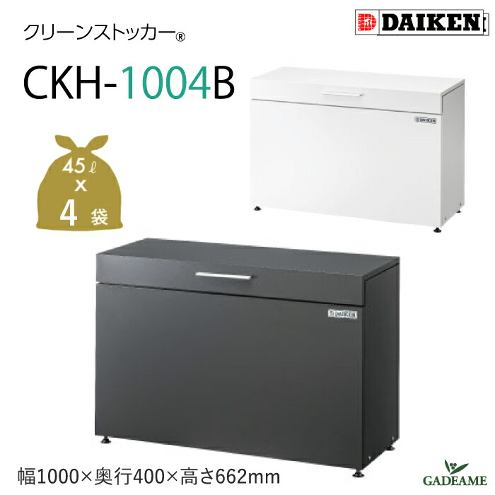 楽天市場】ゴミ収集庫 防滴仕様 屋外 ダイケン CKH-1004W/GB 2カラー