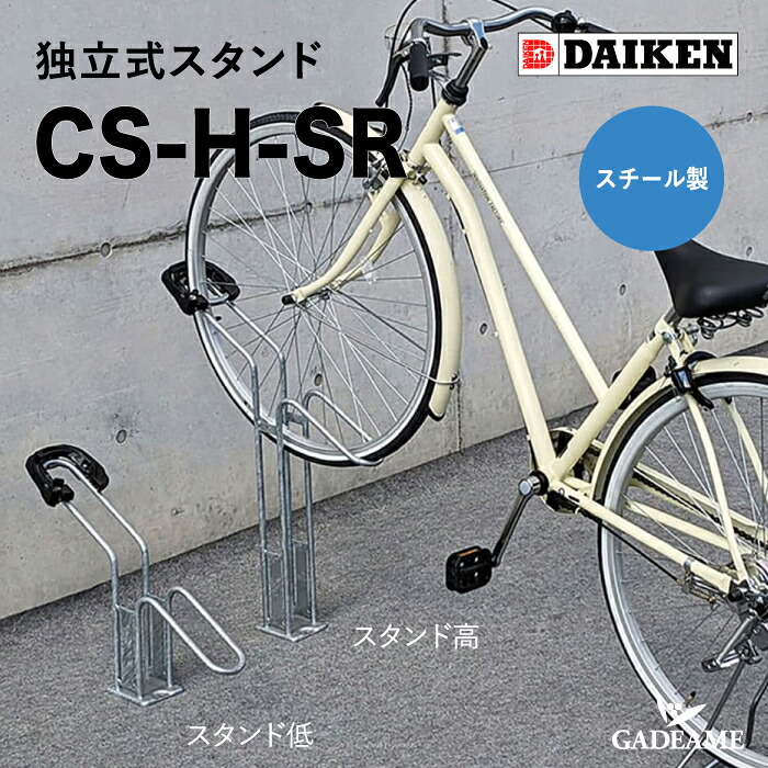 サイクルスタンド 盗難対策用 ロック付き CS-H-SR アンカー付き 独立式 ダイケン CS-H1A-SR / CS-H1B-SR スチール製 自転車ラック 独立式スタンド 1台単品販売 タイヤ径18~27インチ 自転車 コンパクト 自由自在 DAIKEN 送料無料|ガデアメ