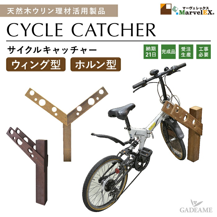 ウリン製 サイクルキャッチャー 自転車留め 完成品 サイクルスタンド バイク留め 天然木 木製 ウリン製 ulin ウリン メンテナンスフリー 合法木材|ガデアメ