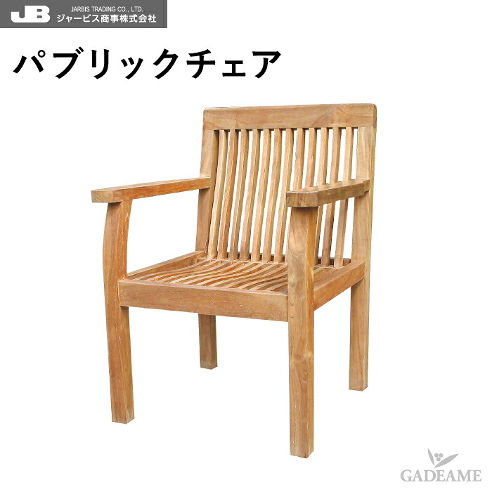 チーク家具 チークチェア パブリックチェア ジャービス JARBIS 屋外 屋内 W660 H900 D650 SH420 36334 チーク材 チーク樹 高耐久性 耐候性 防害虫 優良高級材 ローチェア スタッキングチェア ガーデンチェア テラス バルコニー カフェ 店舗 オフィス|ガデアメ