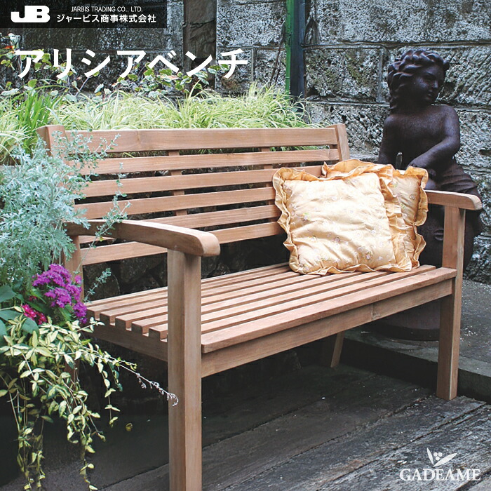 チーク家具 チークチェア アリシアベンチ チークベンチ ジャービス JARBIS 屋外 屋内 W1200 H880 D580 SH430 20858 チーク材 チーク樹 高耐久性 耐候性 防害虫 優良高級材 ガーデンチェア ガーデン 庭 テラス バルコニー 公園 公共施設 カフェ 店舗 オフィス｜ガデアメ