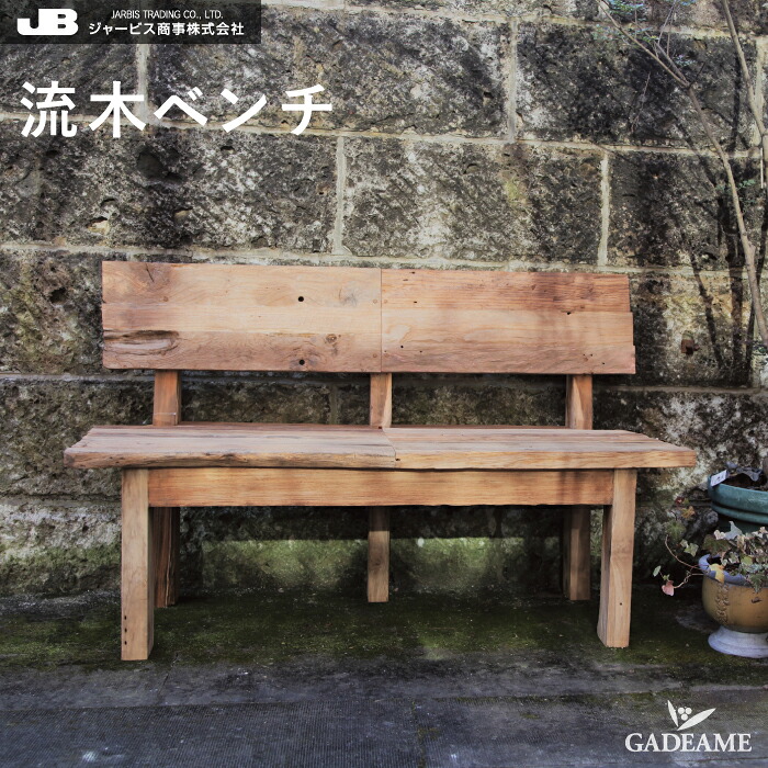 チーク家具 チークチェア 流木ベンチ チークベンチ ジャービス JARBIS 屋外 屋内 W1250 H800 D520 SH420 35250 チーク材 チーク樹 高耐久性 耐候性 防害虫 優良高級材 ガーデンチェア ガーデン 庭 テラス バルコニー 公園 カフェ 店舗 オフィス｜ガデアメ