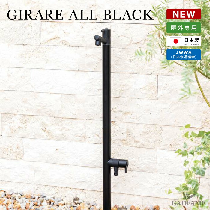 楽天市場】立水栓 水栓柱 ジラーレ ジラーレW オールブラック 蛇口一