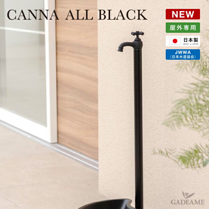 立水栓 水栓柱 カンナ オールブラック 蛇口一体型 1口蛇口 2口蛇口 アルミ水栓 オンリーワンクラブ CANNA ALLBLACK 日本製 シンプル モダン デザイン おしゃれ 水廻り 庭まわり スリム