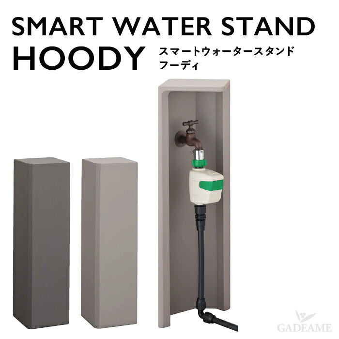 水栓柱 スマートウォータースタンド フーディ 自動散水機 オンリーワンクラブ SMART WATER STAND HOODY 日本製 シンプル モダン デザイン おしゃれ 水廻り 庭まわり スリム|ガデアメ