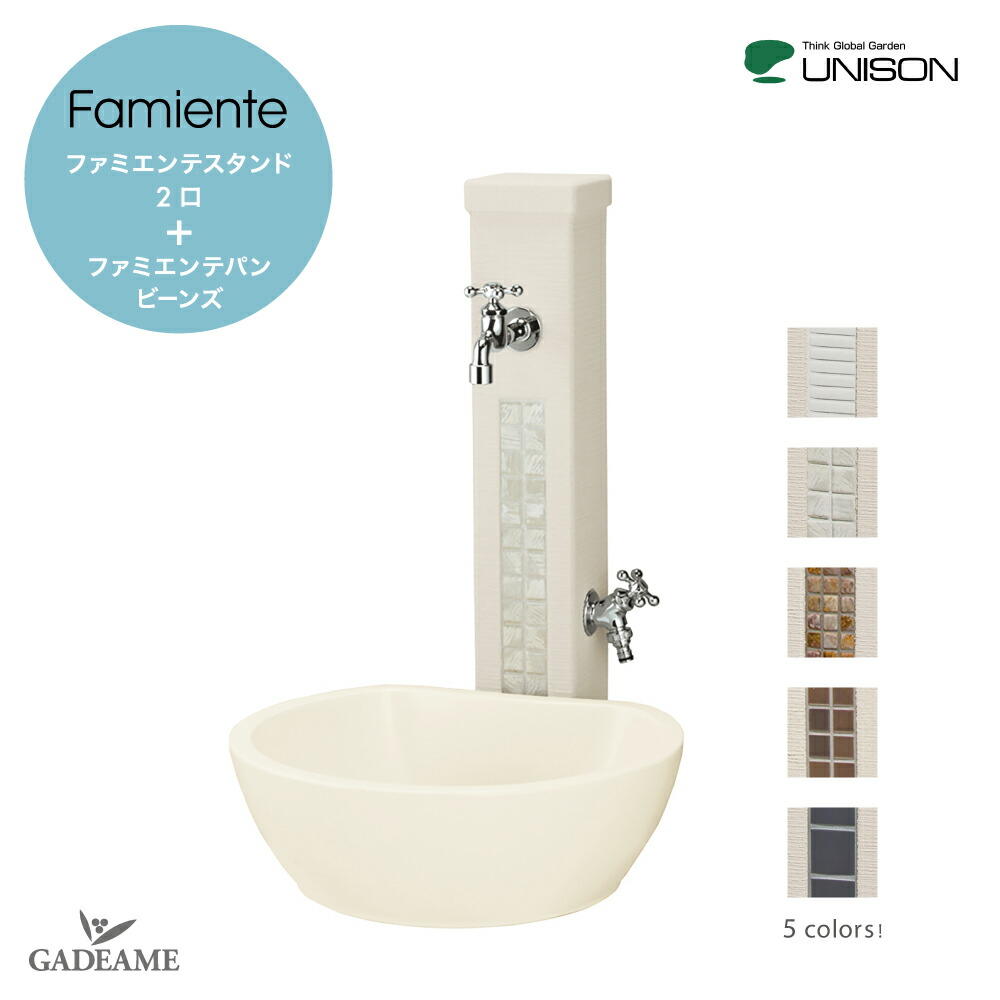 クーポン有 Unison ユニソン Famiente ファミエンテ スタンド 2口 上下蛇口 パンセット ポット 蛇口セットウォータースタンド 立水栓 水栓柱 ファミエンテパン ビーンズ ガーデンパン 水受け ポット ガーデニング 水周り 庭 Iaci Org