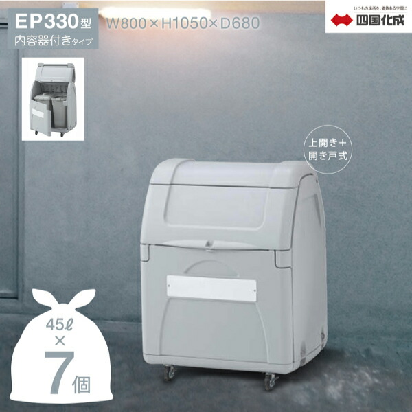 ゴミストッカー「企業宛配送専用品」EP330型 内容器付き 間口800mm/330L GSEP33B-LG/GSEPA-33B-LG 45Lゴミ袋収納数 約7個【四国化成正規店】シコク 屋外 大型ゴミ箱 ゴミステーション 集積所 ダストボックス カラスよけ ゴミ収納庫 アパート