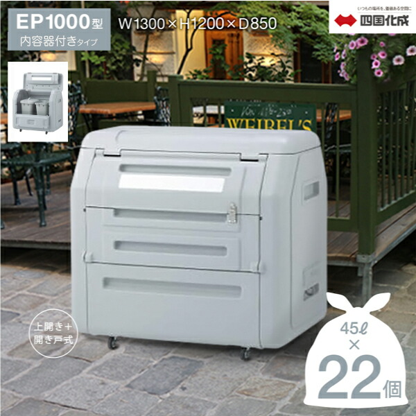 ゴミストッカー 四国化成 「企業宛配送専用品」EP1000型 内容器付き 間口1,300mm/980L GSEP100B-LG/GSEPA100B-LG 45Lゴミ袋収納数：約22個【四国化成正規店】シコク 屋外 大型ゴミ箱 ごみ収集庫 ゴミステーション 集積所 ゴミ収納庫 業務用 集合住宅｜ガデアメ