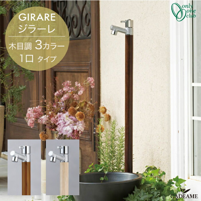 楽天市場】立水栓 水栓柱 ジラーレW 木目調 2口タイプ 補助蛇口