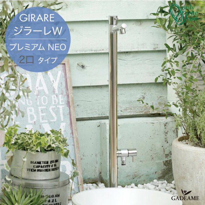 立水栓 水栓柱 ジラーレw プレミアム Neo 補助蛇口付き 2口タイプ 蛇口一体型 Tk3 Pwneo ステンレス 鏡面仕上げ オンリーワンクラブ Girare 日本製 シンプル モダン おしゃれ デザイン 水廻り 庭まわり 散水 水やり 洗車 Pastryperfection Com