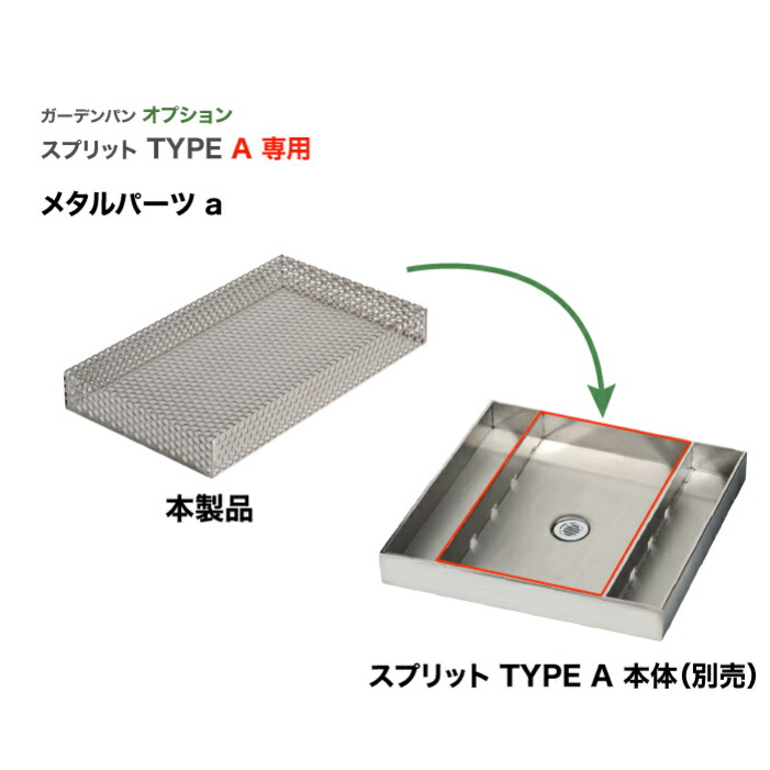 オプション品 スプリット ガーデンパン スプリット Type A オプション メタルパーツa ジラーレ 庭まわり オンリーワンクラブ 品番 Ks3 C116c Sprit 水受け ガーデンポット ステンレス シンプル モダン おしゃれ デザイン 水廻り 庭まわり Girare ジラーレ アクア