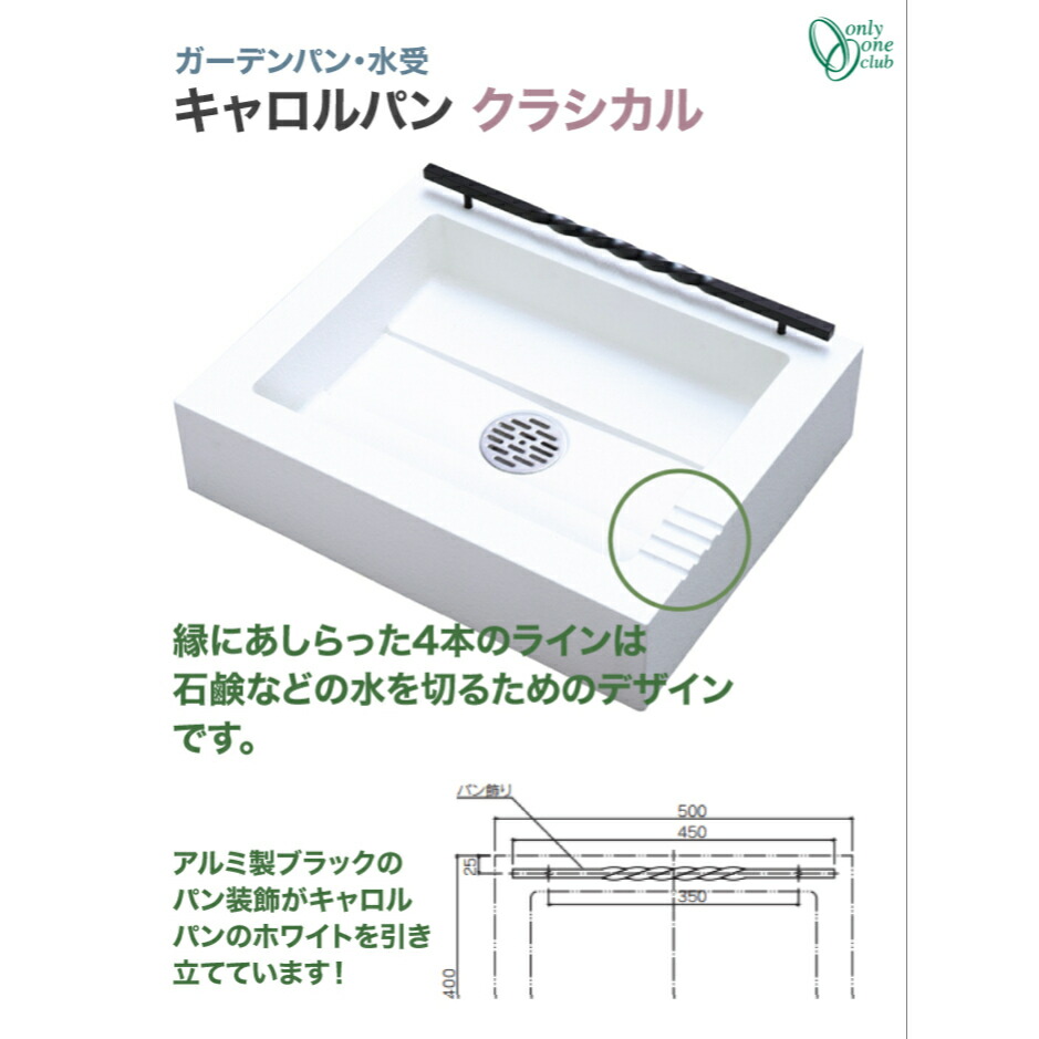キャロルパンにアルミの装飾をあしらった可愛らしいデザイン 縁に刻まれた4本のライン 凹み は 石鹸などの水を切るためのデザイン かわいい おしゃれな上にとても機能的なガーデンパンです ガーデンポット クーポン有 ガーデンパン 水受け モダン キャロルパン