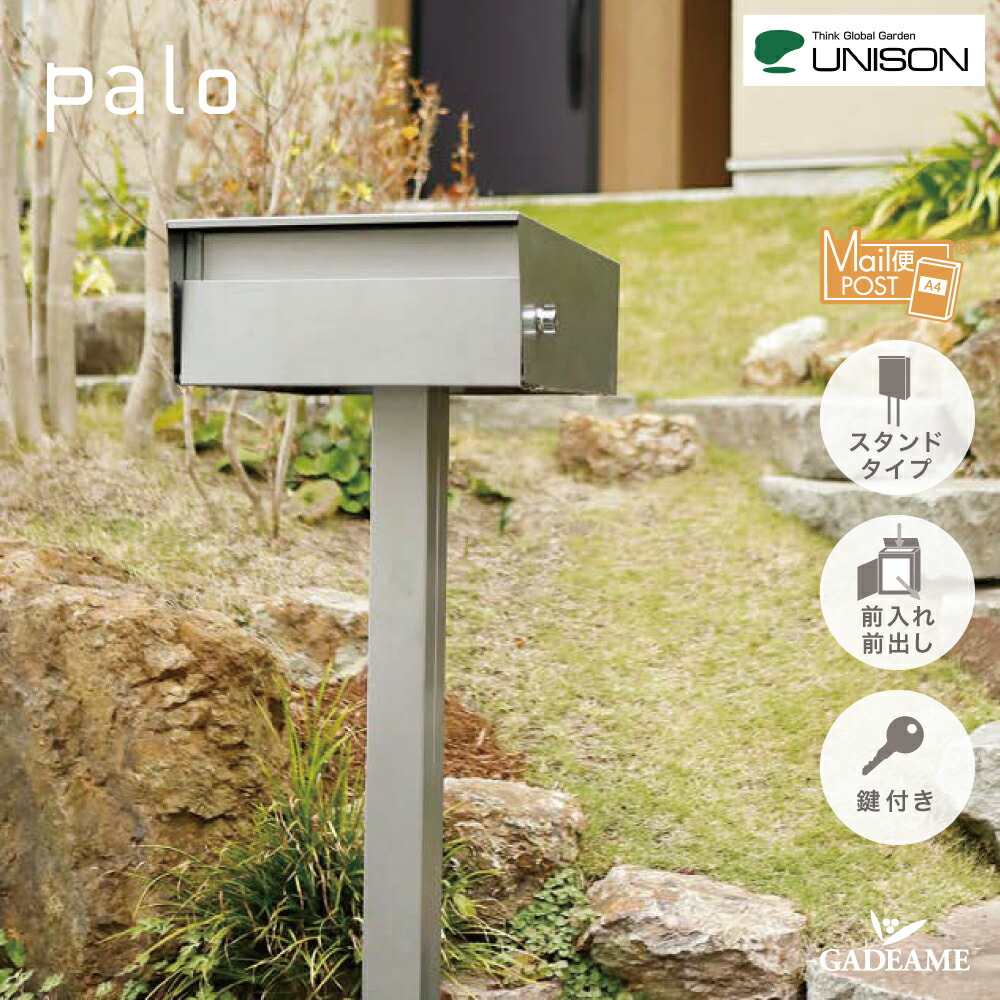 UNISON ユニソン スタンドポスト Palo パロ シリンダー錠 ステンレスメール便ポスト メール便 ネコポスシンプル おしゃれ  オシャレ お洒落 デザイン 送料無料 ポストスタンド スタンドタイプ 前入れ前出しユニソン正規代理店 ガデアメ