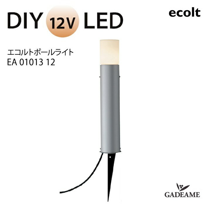 ポール　エクステリアライト用　2本 楽天市場】エクステリア照明 LED ポールライト エコルトポール