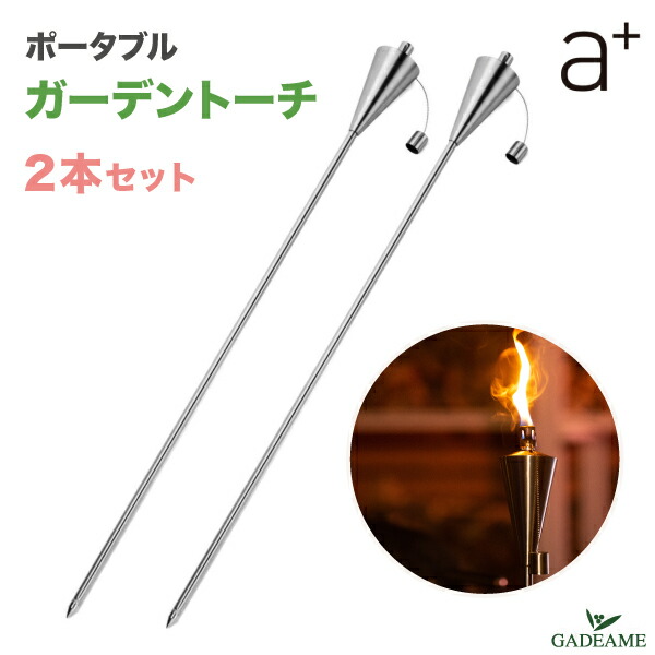 楽天市場 次回入荷未定 ガーデントーチ ポータブル 2本セット Aplus オイルトーチ エープラス 品番 Fd Gtp アウトドア 庭 バルコニー テラス 持ち運び 携行 ランタン 松明 たいまつ 篝火 ステンレス キャンドル キャンプ グランピング ガデアメ