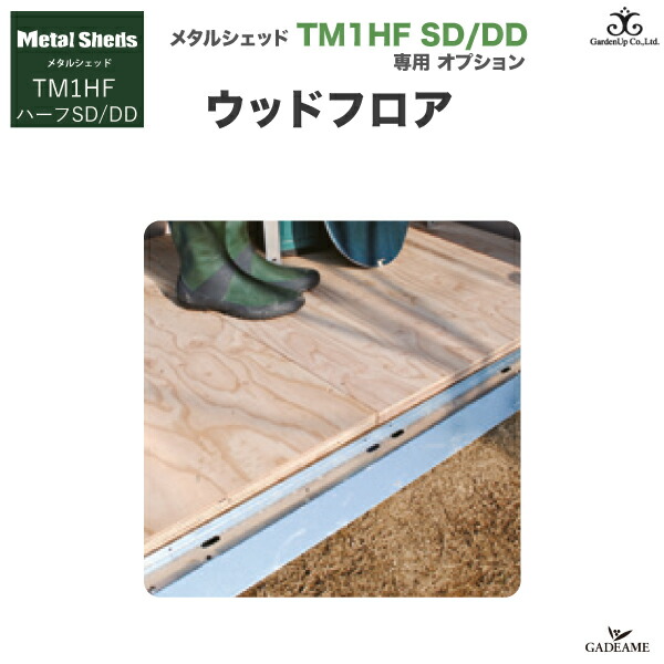 オプション ウッドフロア メタルシェッド Tm1hf ハーフ Sd Dd 共通 シングルドア ダブルドア 共通オプション 品番 Tmp071h 屋外収納 木製フロア 床板 倉庫 物置 カスタム ガーデナップ Trimetals Gardenup Psicologosancora Es オプション ウッドフロア メタルシェッド Tm1hf ハーフ Sd Dd 共通 シングルドア ダブルドア 共通オプション 品番 Tmp071h 屋外収納 木製フロア 床板 倉庫 物置 カスタム ガーデナップ Trimetals Gardenup Psicologosancora Es
