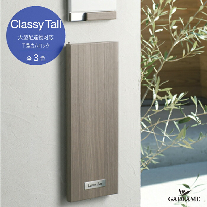 郵便ポスト クラッシートール 大型郵便物対応【オンリーワンクラブ】埋め込み　前入れ後ろ出し　郵便受け T型カムロック ポスト Only One Club Classy Tall｜ガデアメ