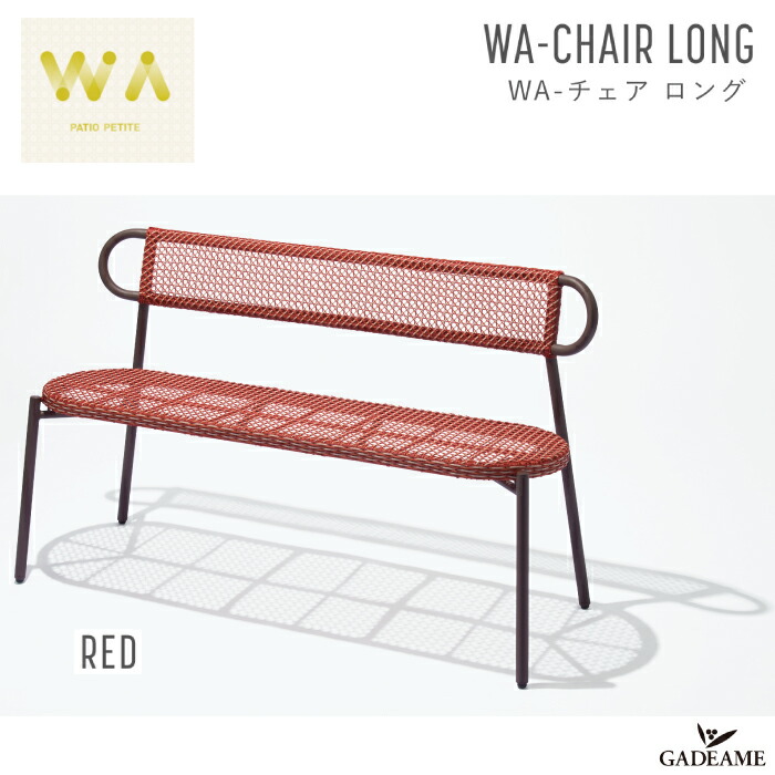 WA-チェア ロング レッド ガーデンファニチャー PATIO PETITE WA-CHAIR LONG RED トラフ建築設計事務所 デザイン 輪 人工ラタン バルコニー テラス 2人掛 屋外・屋内家具 ガーデンチェア 椅子 イス ベンチ アウトドア 庭 パティオプティ 送料無料