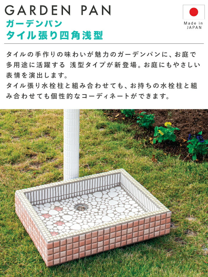 ガーデンパン タイル張り四角浅型 ガーデンポット 流し台 タイルパン 4カラー ガーデンシンク モザイクタイル 水鉢 タイルの水鉢