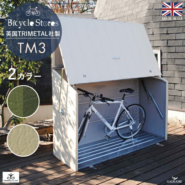 メタルシェッド TM3 自転車 倉庫 ガーデナップ TRIMETALS 屋外収納 収納庫 物置 小型 ガーデン収納 ガーデンシェッド 庭 エクステリア サイクル ストレージ トライメタル 英国 イギリス クリーム ツートーン 防雨