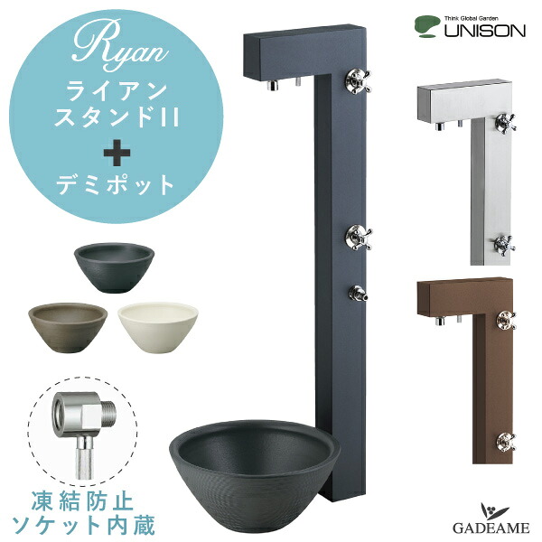 【納期お問い合わせください】【デミパンセット】UNISON 立水栓 ライアンスタンド II 陶芸ポット デミ 水栓柱 上下蛇口付属 2口 凍結防止ソケット 寒冷地 ホース 補助蛇口 ガーデンパン モダン デザイン ステンレス おしゃれ 【ユニソン正規代理店】｜ガデアメ