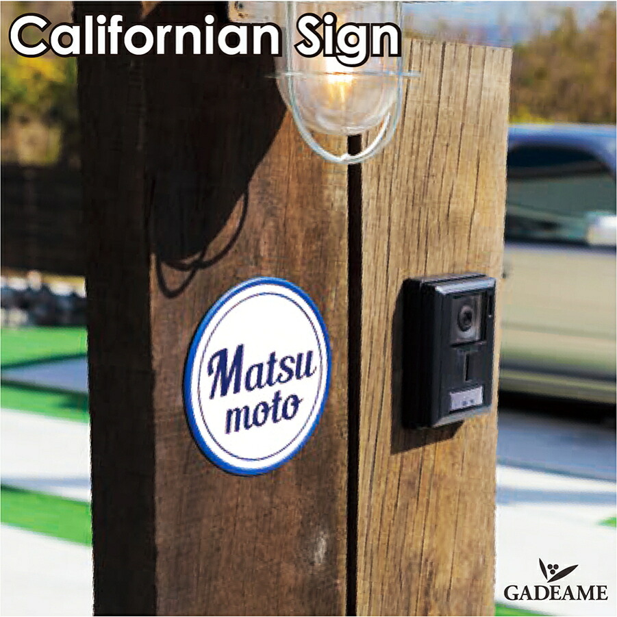 表札 サイン カリフォルニアンサイン 001 CLN1イエロゴ IELOGO CalifornianSign001 アルミ オシャレ アメリカンフェンス レトロテイストサイン ネットフェンスサイン　ハウスサイン　カルフォルニア 戸建て 新築 マンション 施主支給｜ガデアメ