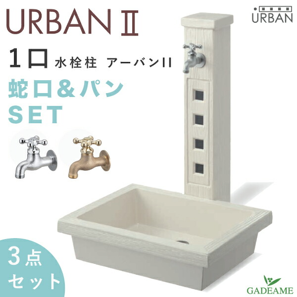 楽天市場】【パン・蛇口セット】立水栓 アーバンII 水栓柱 1口 木目調