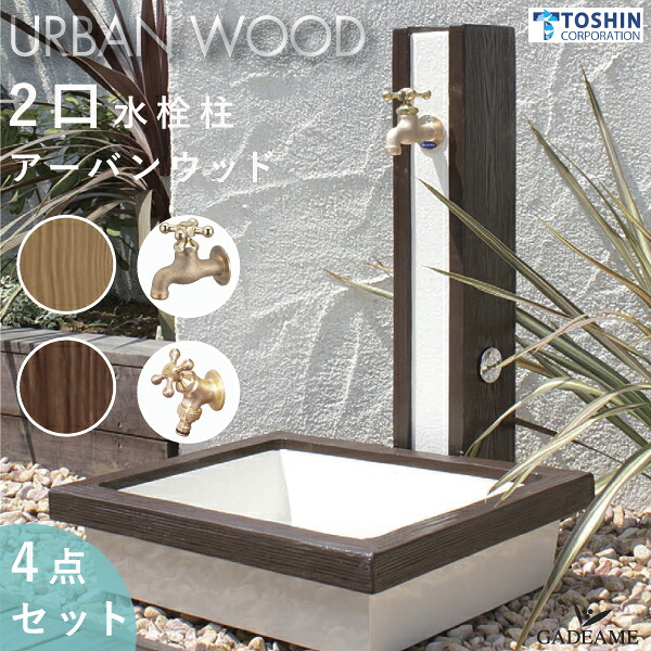 【パン・上下蛇口セット】立水栓 アーバンウッド 水栓柱 2口 木目調 セット ガーデンパン トレビ ウッド アーバン 蛇口 補助蛇口 ガーデンポット 水鉢 ナチュラル おしゃれ かわいい デザイン 水廻り 庭まわり ガーデニング 水やり 洗車 トーシン｜ガデアメ